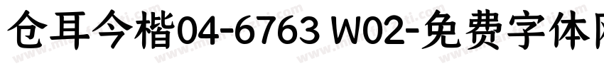 仓耳今楷04-6763 W02字体转换